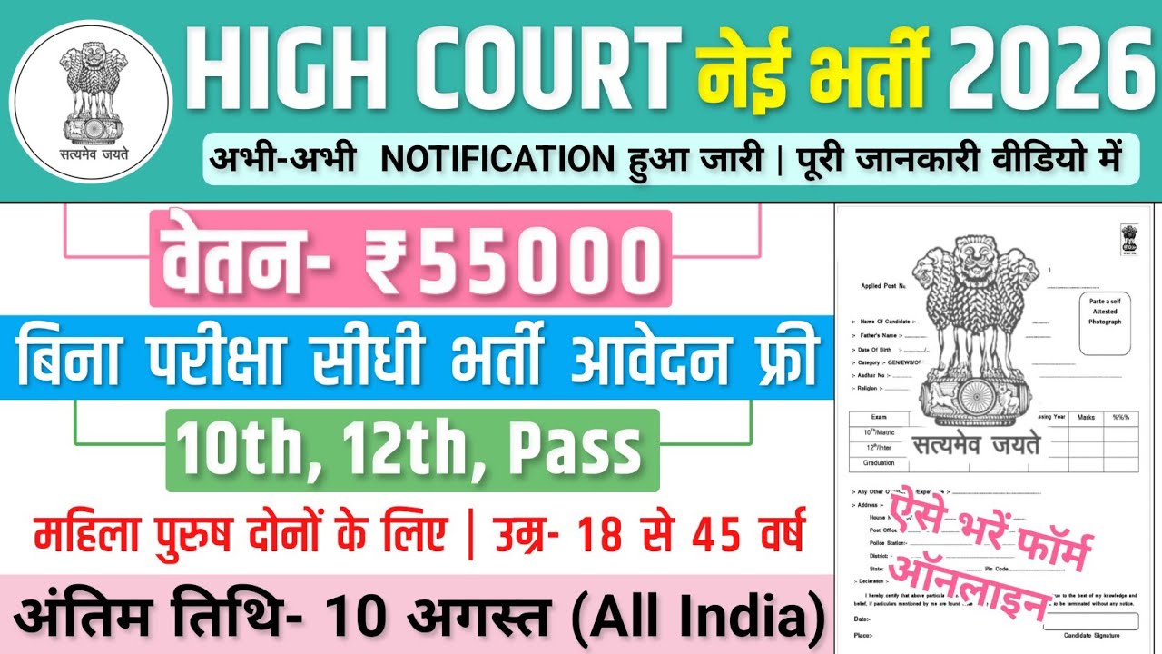 High Court Bharti, Salary- 40000 | Government Job Vacancy 2026 | New Vacancy 2026