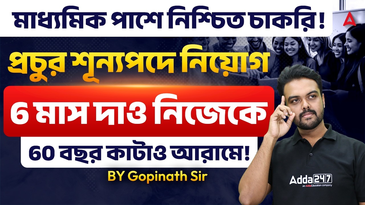 10th Pass Govt Jobs 2026 Bengali | মাধ্যমিক পাশে নিশ্চিত চাকরি | Upcoming Govt Jobs 2026