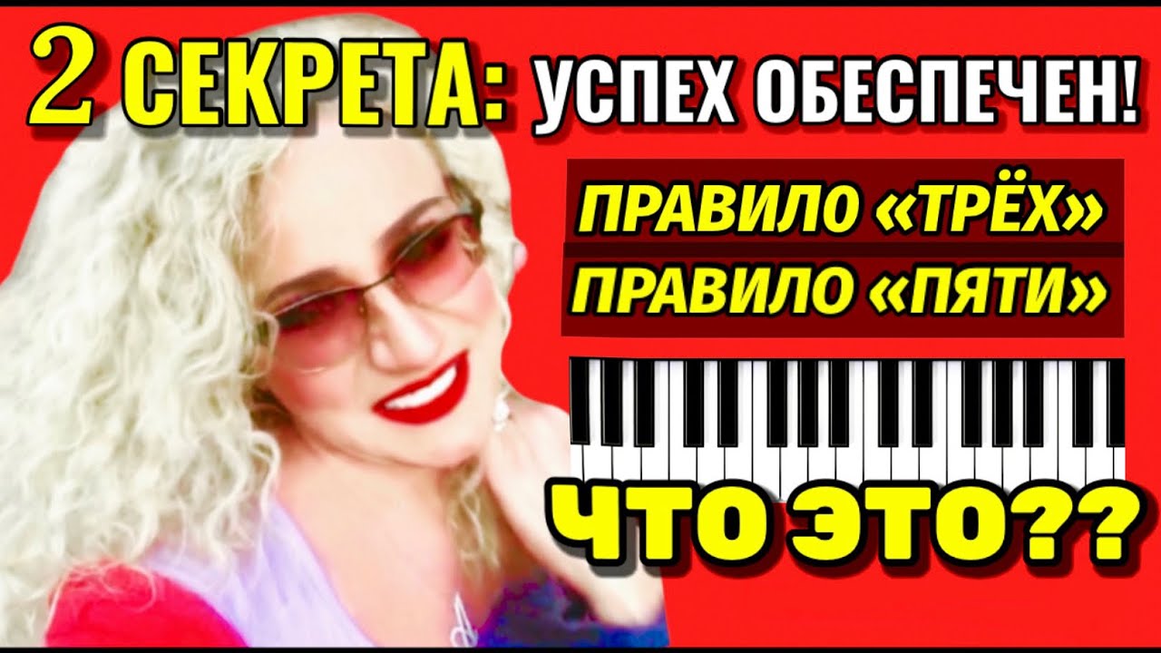 2 СЕКРЕТА И ПРАВИЛА РАБОТЫ НАД «ТРУДНЫМИ ПАССАЖАМИ» НА ФОРТЕПИАНО. УСПЕХ ОБЕСПЕЧЕН!