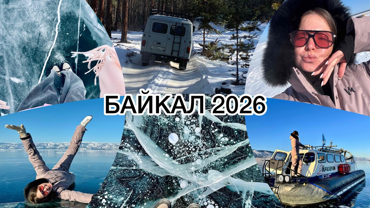 БАЙКАЛ 2026. Я В ШОКЕ ОТ УВИДЕННОГО. ЛИСТВЯНКА. ОЛЬХОН. БУХАНКА и ХИВУС. Тур на 5 дней!