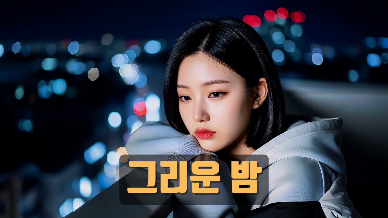 🎵 그리운 밤｜미련으로 남은 사랑의 회상 💔