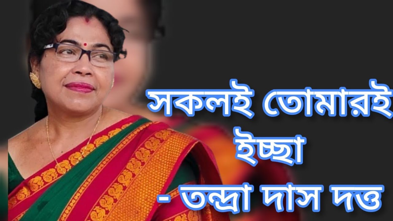  সকলই তোমারই ইচ্ছা।Sokoli Tomari Ichchha। Tandra Das Dutta । Shyama Sangeet @Tandra Dasdutta6805