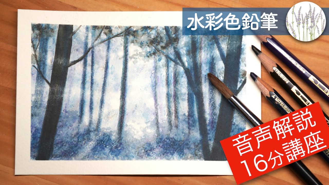 水彩色鉛筆 早朝の森の描き方