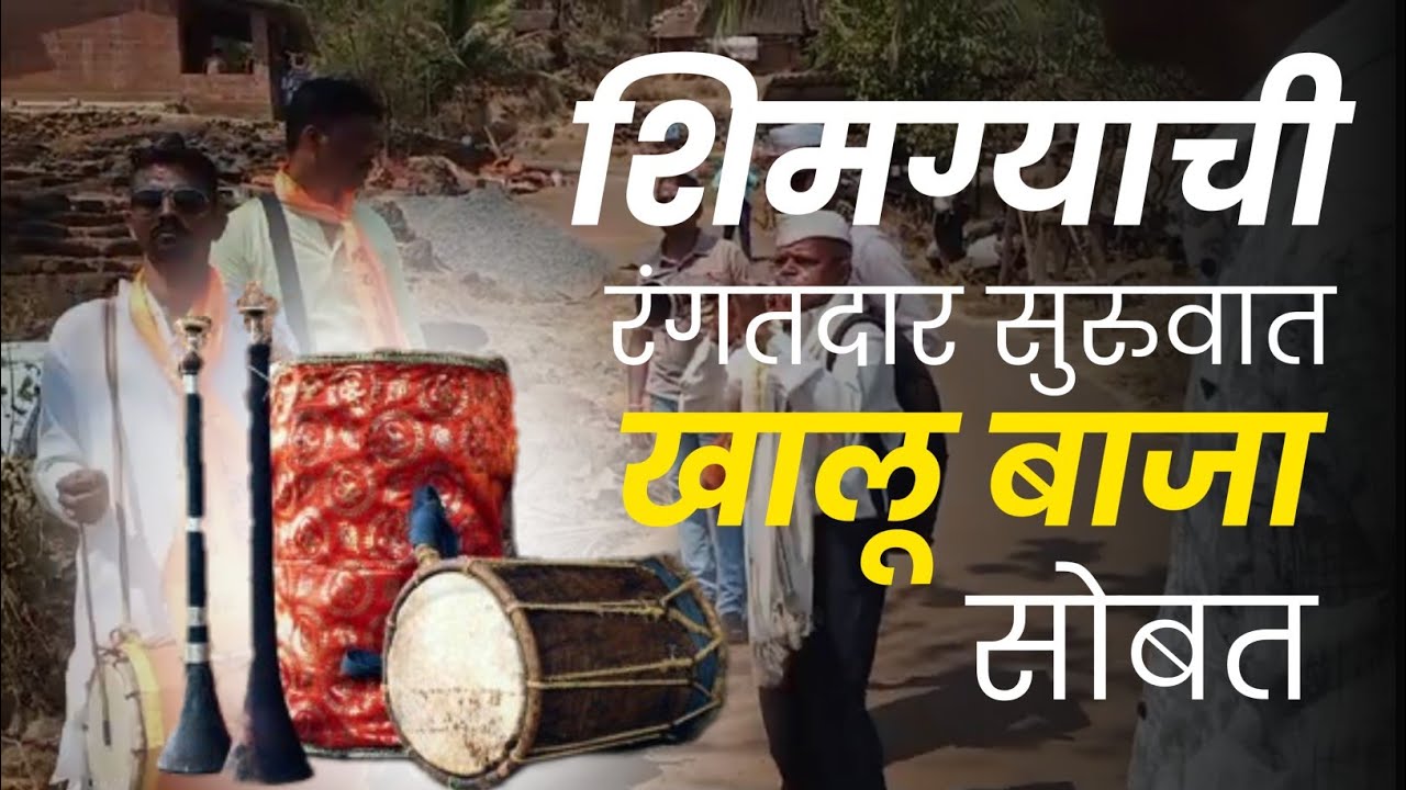  पालकोट गावचा शिमगा | पालखी आणि खालूबाज्याची धमाल मिरवणूक” 🎭🚩#शिमगाउत्सव