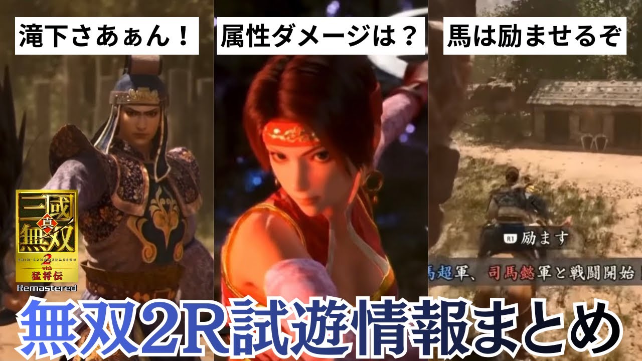 試遊動画で判明したリマスター仕様まとめ【三國無双2R】