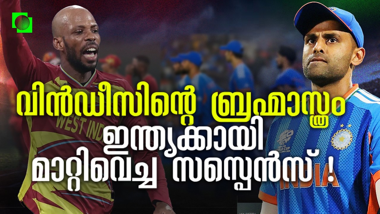 ഇന്ത്യയ്ക്കായി വിൻഡീസ് ഒരുക്കുന്ന മാന്ത്രികപൂട്ട് | IND vs WI Super 8 | T20 WC 2026