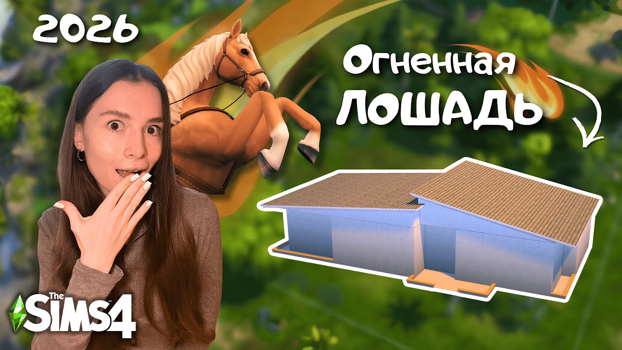 Я построила ДОМ Огненной Лошади 🔥 | Символ 2026 года в The Sims 4 