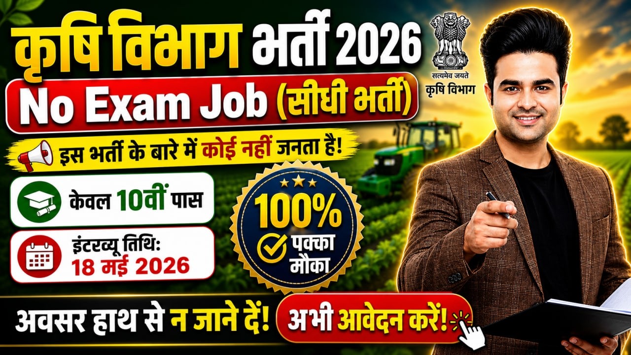 Krishi Vibhag Vacancy 2026 | कृषि विभाग भर्ती 2025 | Agriculture Department Job Vacancy 2026
