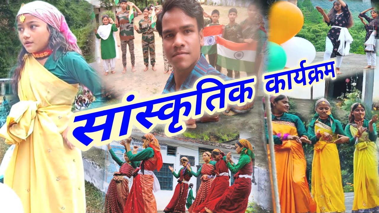 स्वतंत्रता दिवस समारोह में छात्रों द्वारा सांस्कृतिक कार्यक्रम || Khelo Jhumailo || PAHADI JUNCTION