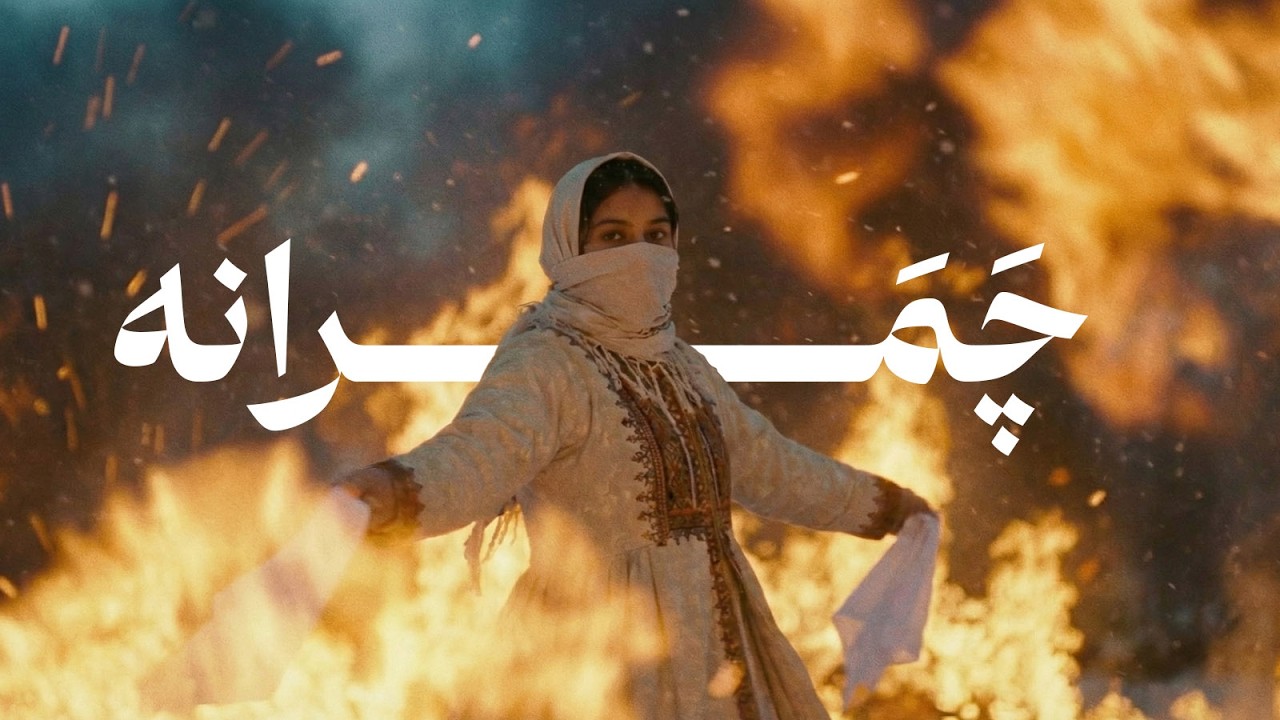چَمَرانه سوگ - بُردی جانُم | Bordi Jānum