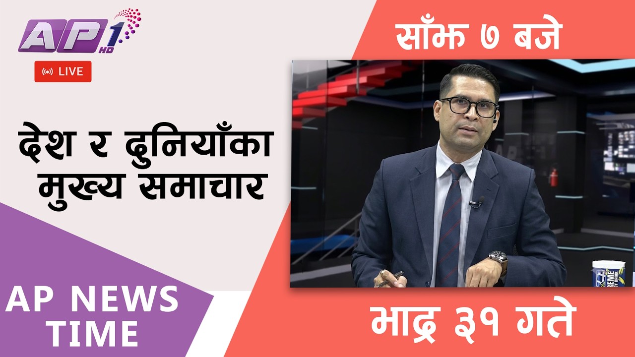 🔴LIVE: AP NEWS TIME | देश र दुनियाँका मुख्य समाचार | भाद्र ३१ गते बुधबार, साँझ ७ बजे | AP1HD