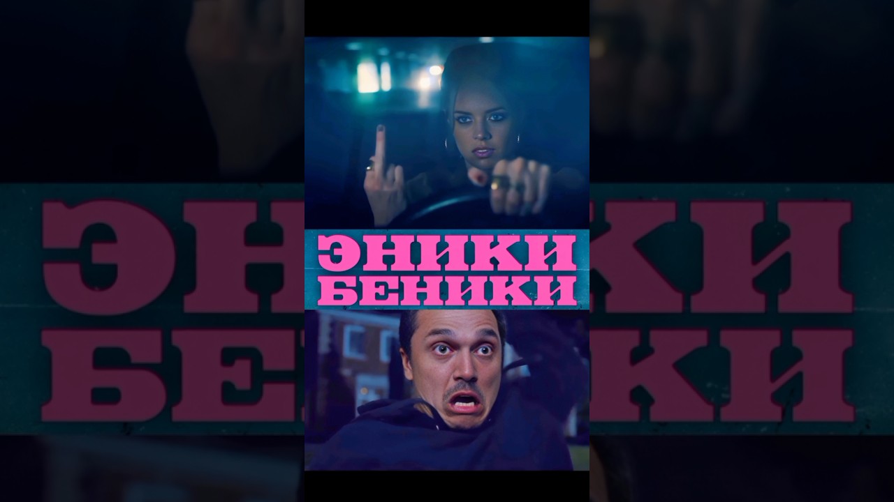 Эники Беники - трейлер shorts 2025 