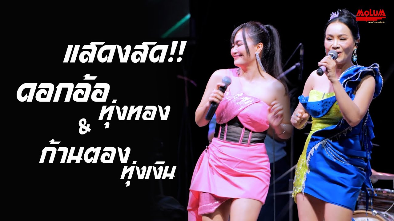 น้องย่านลิฟต์หนีบ - บ่หักคา - แพ้คนใส่ใจ //แสดงสด// ดอกอ้อ ทุ่งทอง x ก้านตอง ทุ่งเงิน