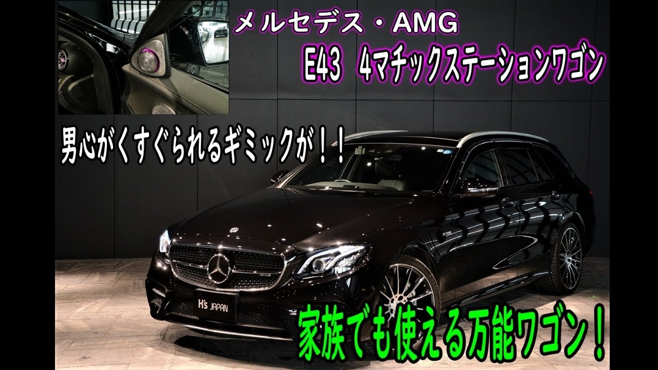 メルセデスAMG E43 4マチック ステーションワゴン　試乗インプレッション【輸入車の買取はケーズジャパン】