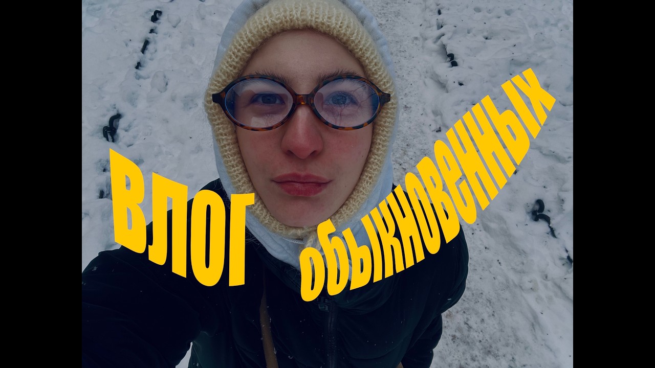 13; ВЛОГ ОБЫКНОВЕННЫХ ВЫХОДНЫЕ МАТЧА ВИНТАЖ