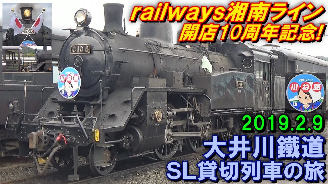railways湘南ライン 開店10周年記念 大井川鐵道 SL貸切列車の旅 乗車･撮影記 2019.2.9
