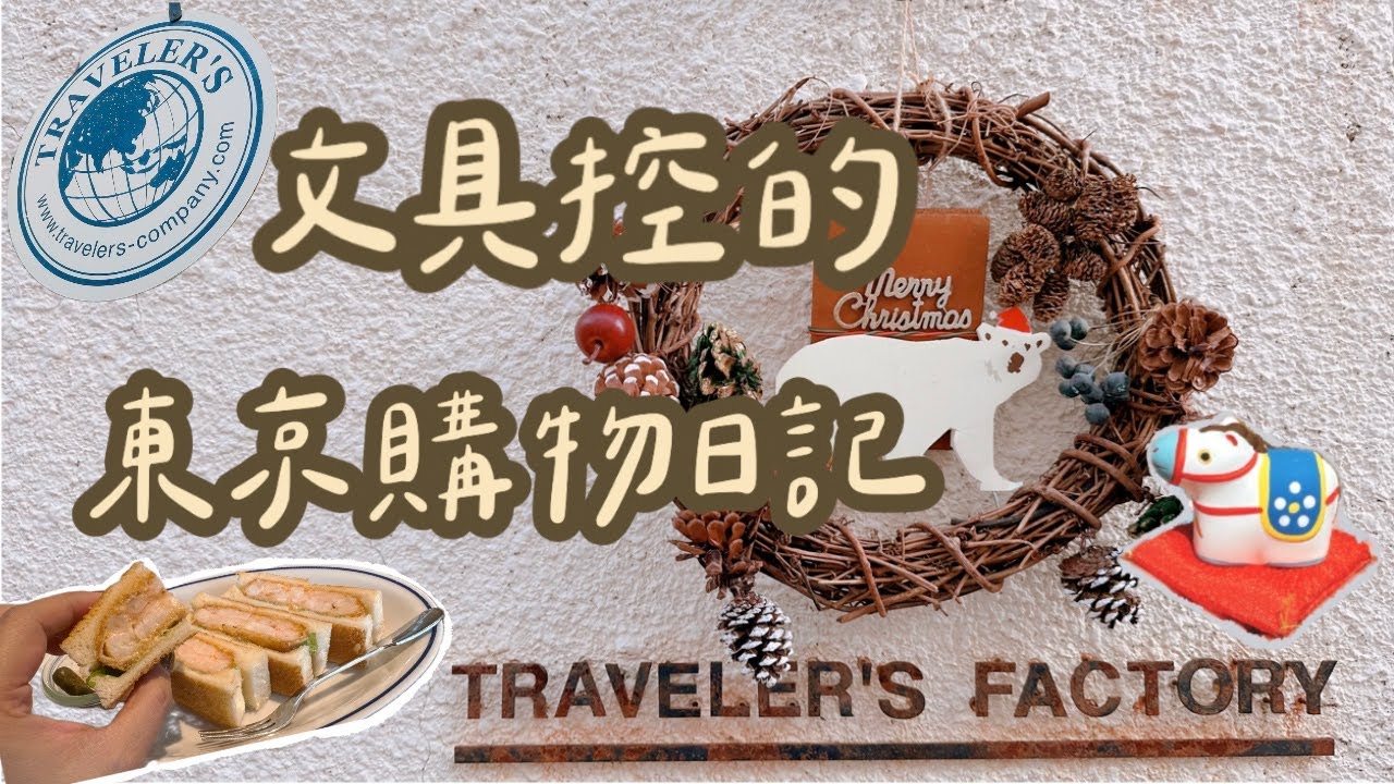 文具控的東京朝聖清單✨ 銀座伊東屋、Loft、Traveler’s Factory ，還有夢幻炸蝦三明治與戰利品開箱！