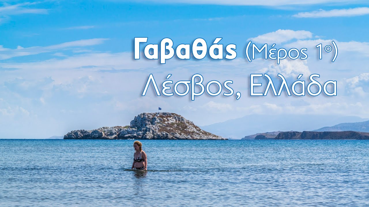 Γαβαθάς μέρος 1ο - Gavathas part1