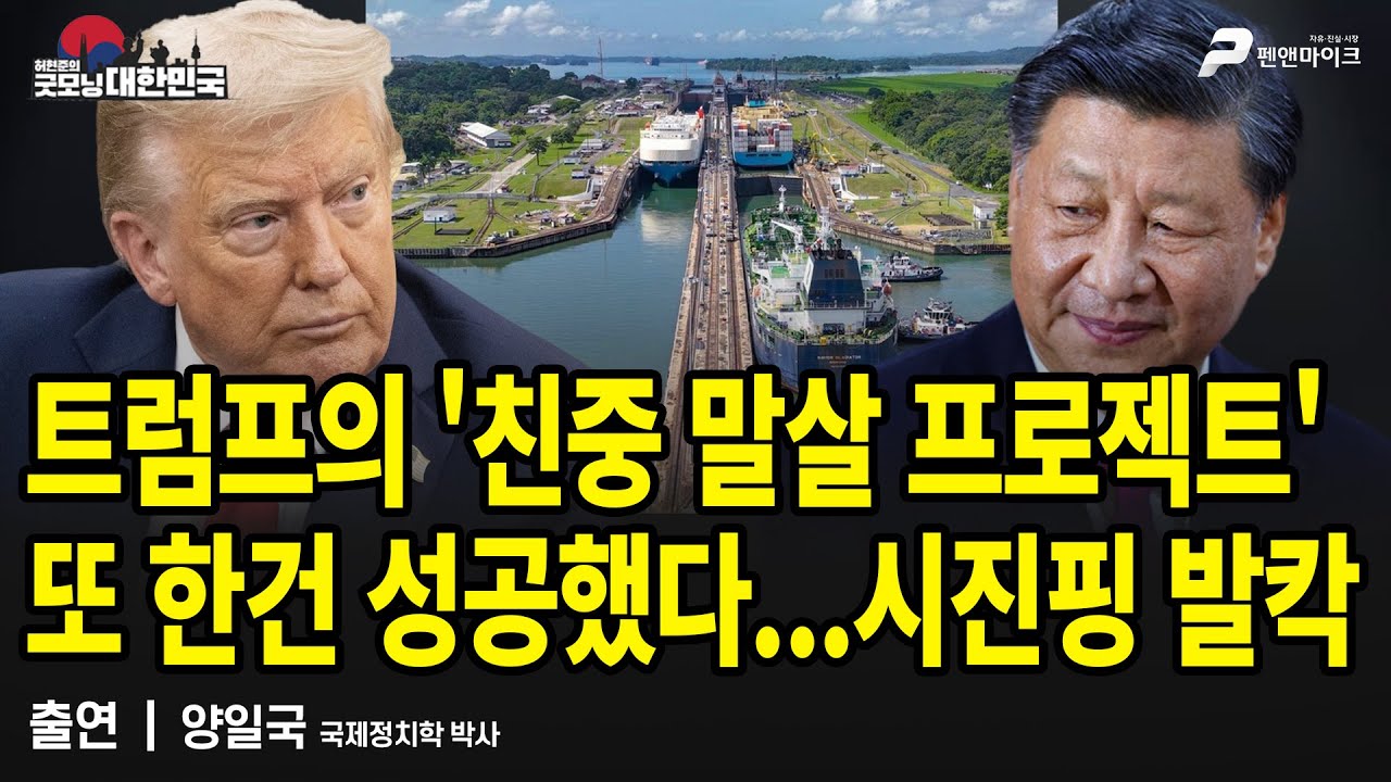 트럼프의 '친중 말살 프로젝트' 또 한건 성공했다...시진핑 발칵 / 양일국 시사평론가 [굿모닝 대한민국]