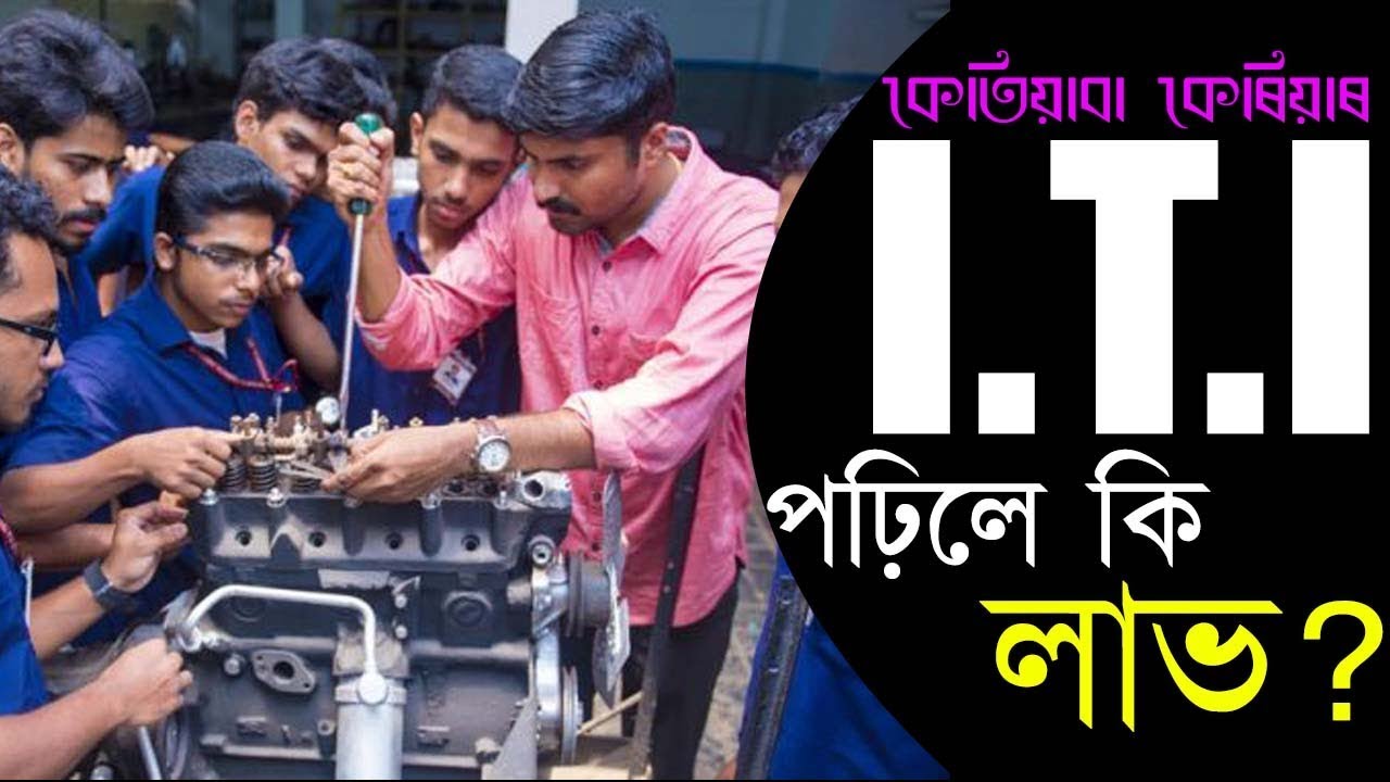 ITI institutes,Job,benefits (ASSAM) । কেতিয়াবা কেৰিয়াৰ #2