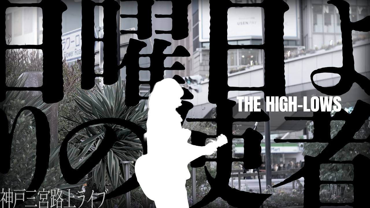 【路上ライブ】日曜日よりの使者 / THE HIGH-LOWS フルコーラス