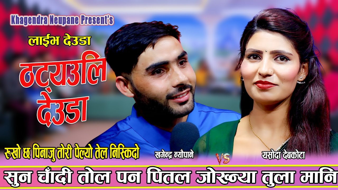 सुन चाँदी तोल पन पितल जोख्न्या तुला मानी Khagendra Neupane Vs Yasoda Devkota new Live Deuda 2082