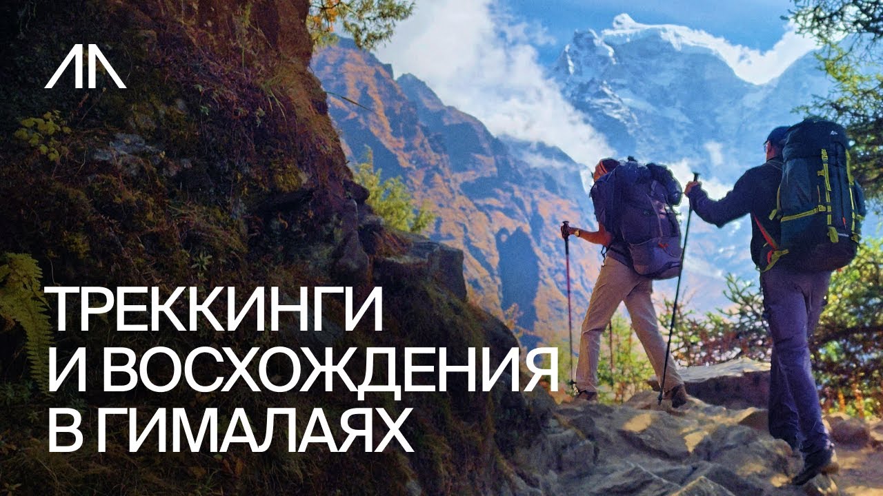 Треккинги и восхождения в Непале