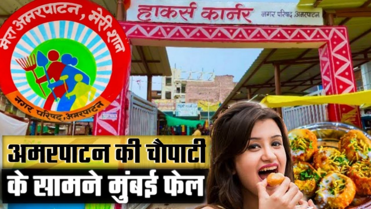 अमरपाटन की चौपाटी देख हर कोई दंग । Amarpatan Chaupati। hawkers corner of amarpatan । Amarpatan vlog
