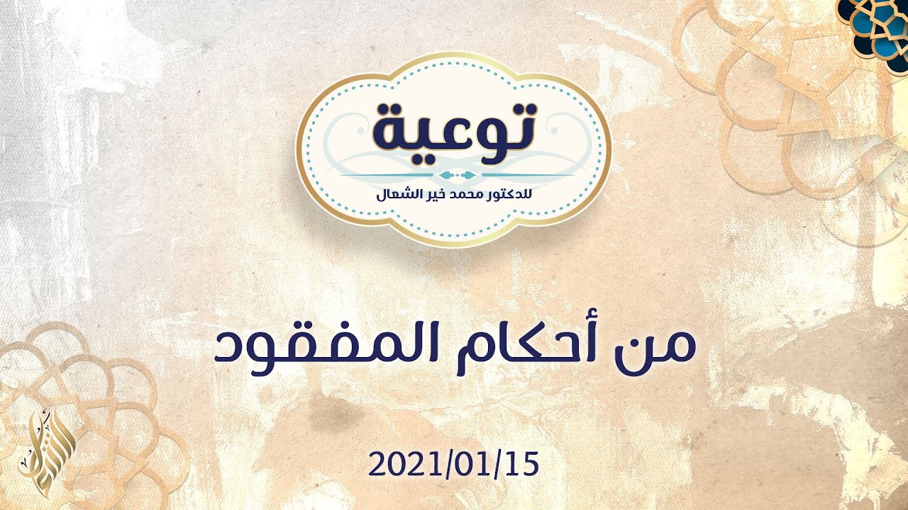 توعية (3) من أحكام المفقود - د.محمد خير الشعال