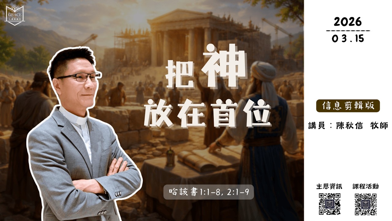 [主恩慕義堂 - 主日講道信息] 把神放在首位 陳秋信牧師 2026.03.15