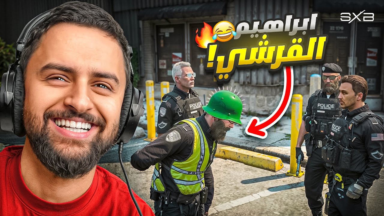 عودة ابن عبد الصمد القرشي 😂🔥!