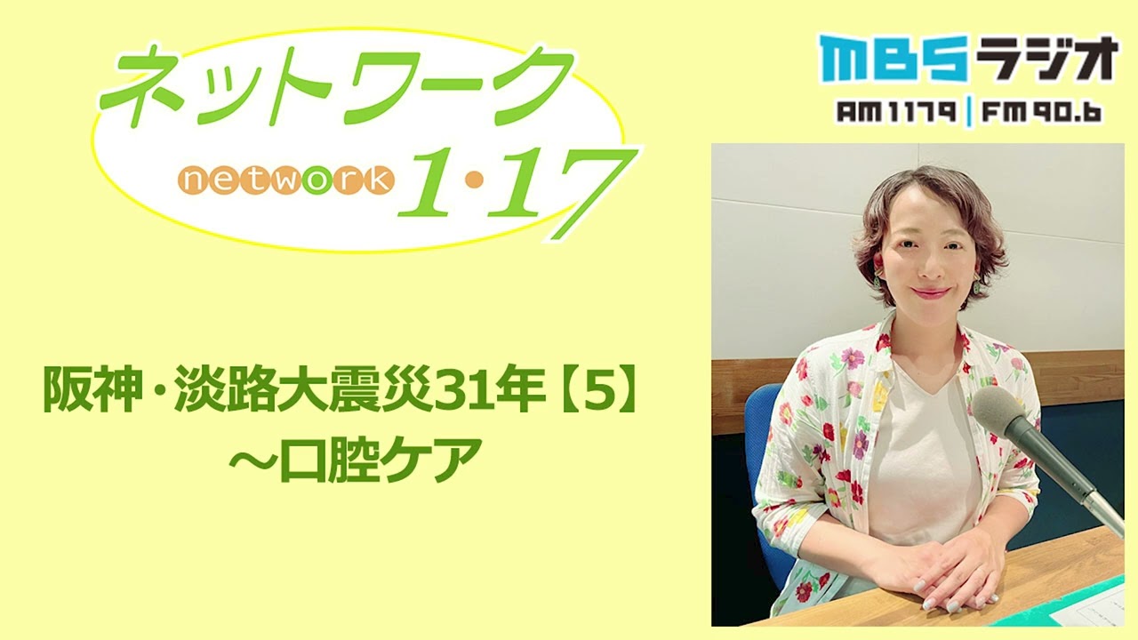 「阪神・淡路大震災31年【５】～口腔ケア」2026.1.18＜ネットワーク1・17＞