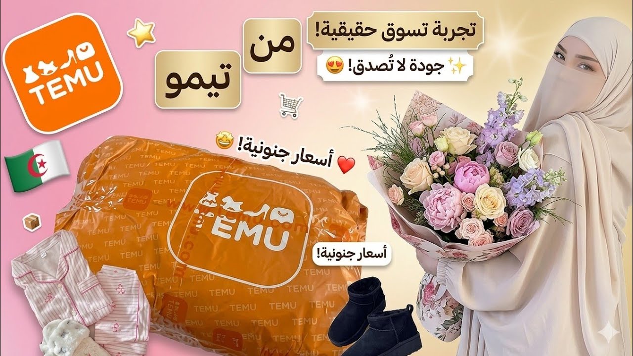  BIG TEMU haul   🧡مشترياتي من تيمو إلى الجزائر 🫰🏼✨️ #fyp #like #share #trend #unboxing #haul #temu 
