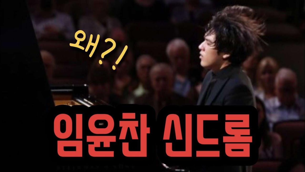 임윤찬!!우린 왜 그에게 열광하는가?