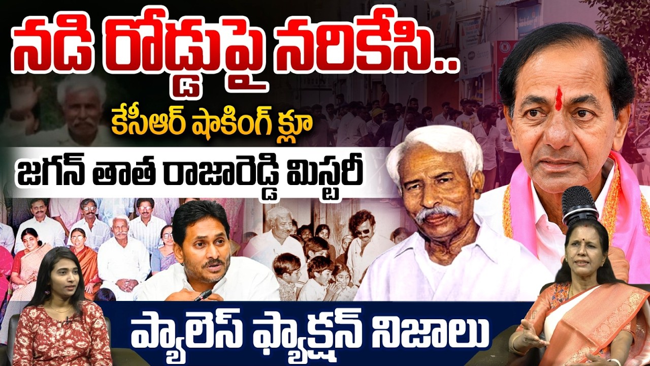 KCR Shocking Clue On YS Raja Reddy Murder Mystery: Unexpected Shock To YS Jagan | YS Jamily History