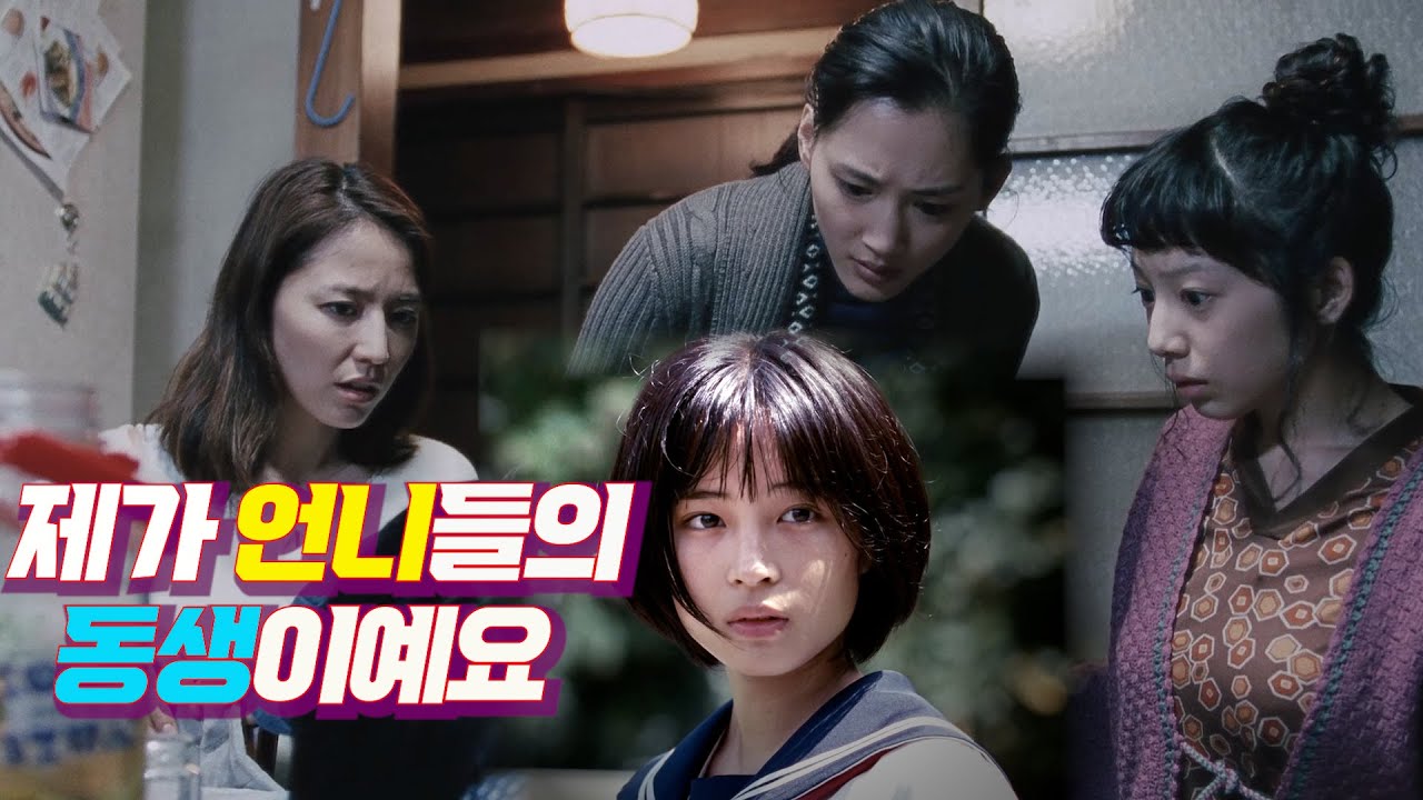 일본 최고의 여배우들을 자매로 뭉치게 한 고레에다 히로카즈 감독의 명작_남겨진 사람들의 이야기 [결말포함/영화리뷰]