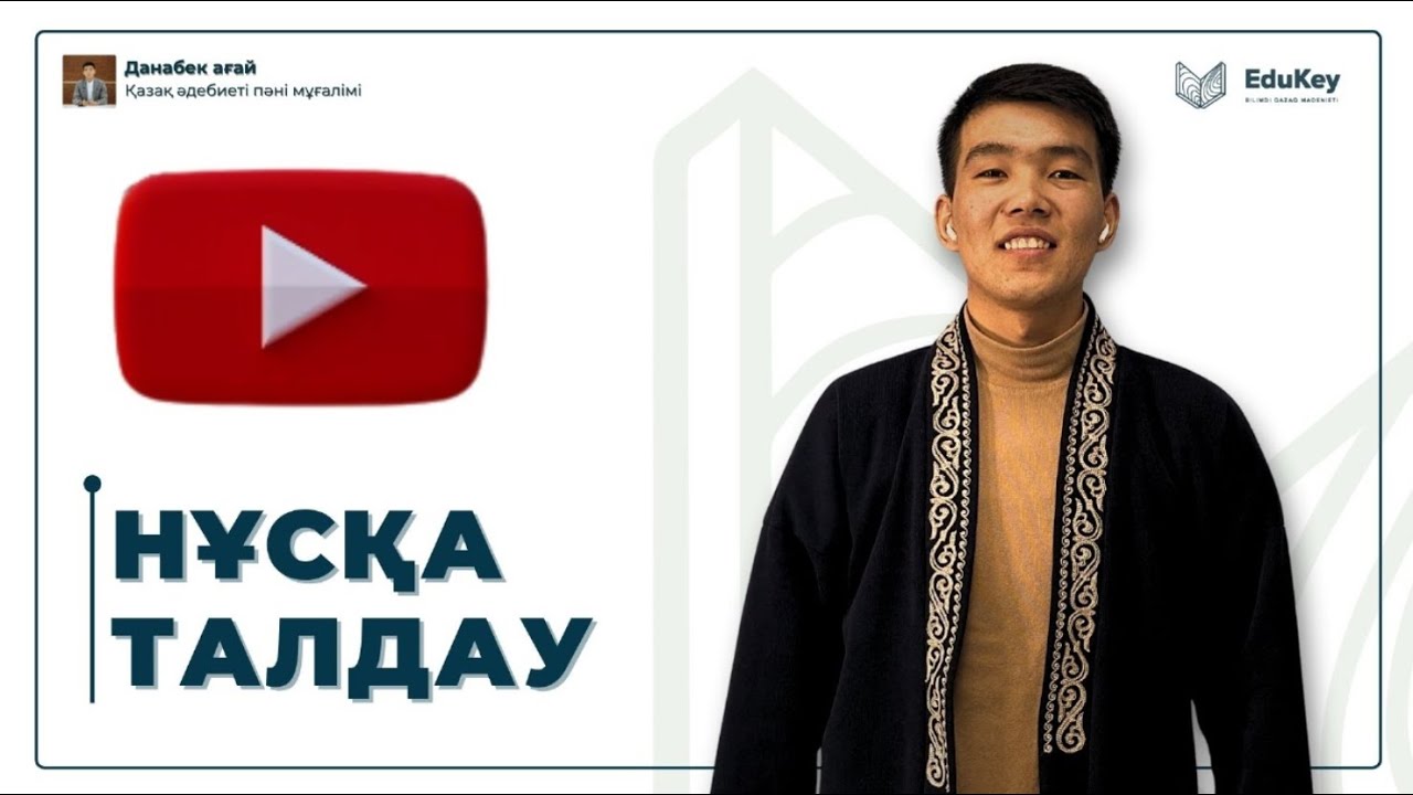 МӘҢГІЛІК БАЛА БЕЙНЕ | ӘДЕБИЕТ | ДАНАБЕК АҒАЙ | EDUKEY ҰБТ