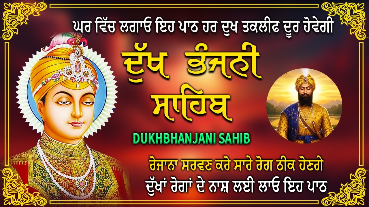 ਦੁੱਖ ਭੰਜਨੀ ਸਾਹਿਬ | ਸਾਰੇ ਦੁੱਖ ਦੂਰ ਕਰਨ ਲਈ ਸੁਣੋ | dukh bhanjani sahib |