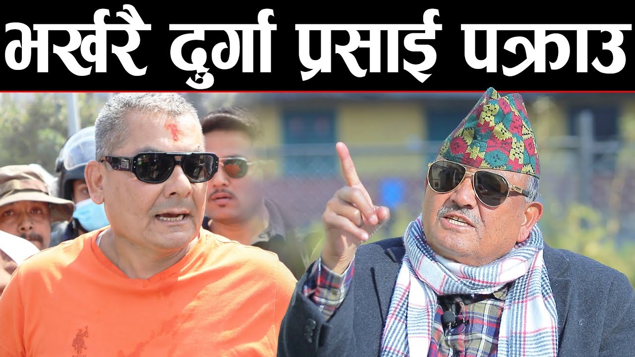 👉😲 भर्खरै दुर्गा प्रसाई पक्राउ, पक्राउ पर्नु अघि यस्तो भनेका थिए दुर्गाले | डा. सुरेन्द्र परे छक्क |