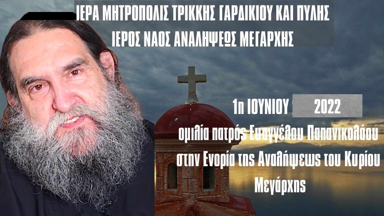 Ομιλία π. Ευαγγέλου Παπανικολάου στην Ενορία Μεγάρχης Τρικάλων 1.6.2022