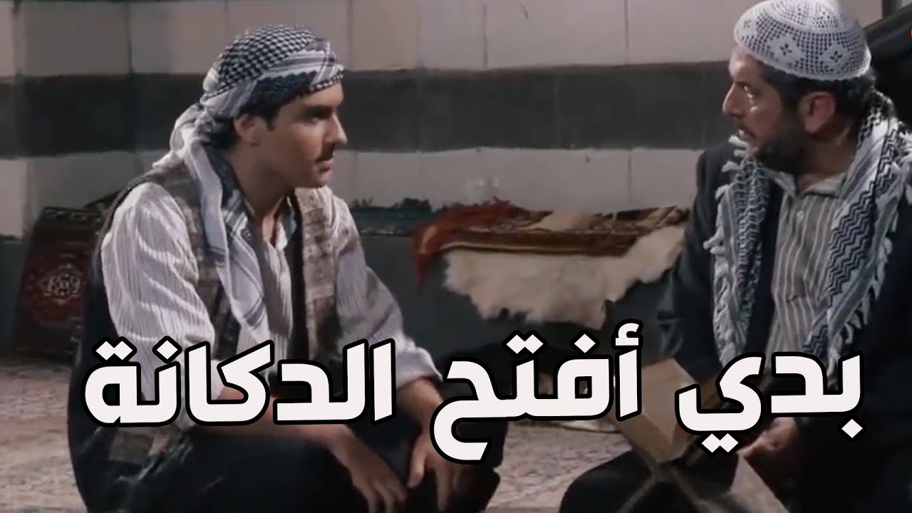 باب الحارة ـ  سليم مو عاجبو الشغل مع خالو العكيد معتز وبدو يتركو