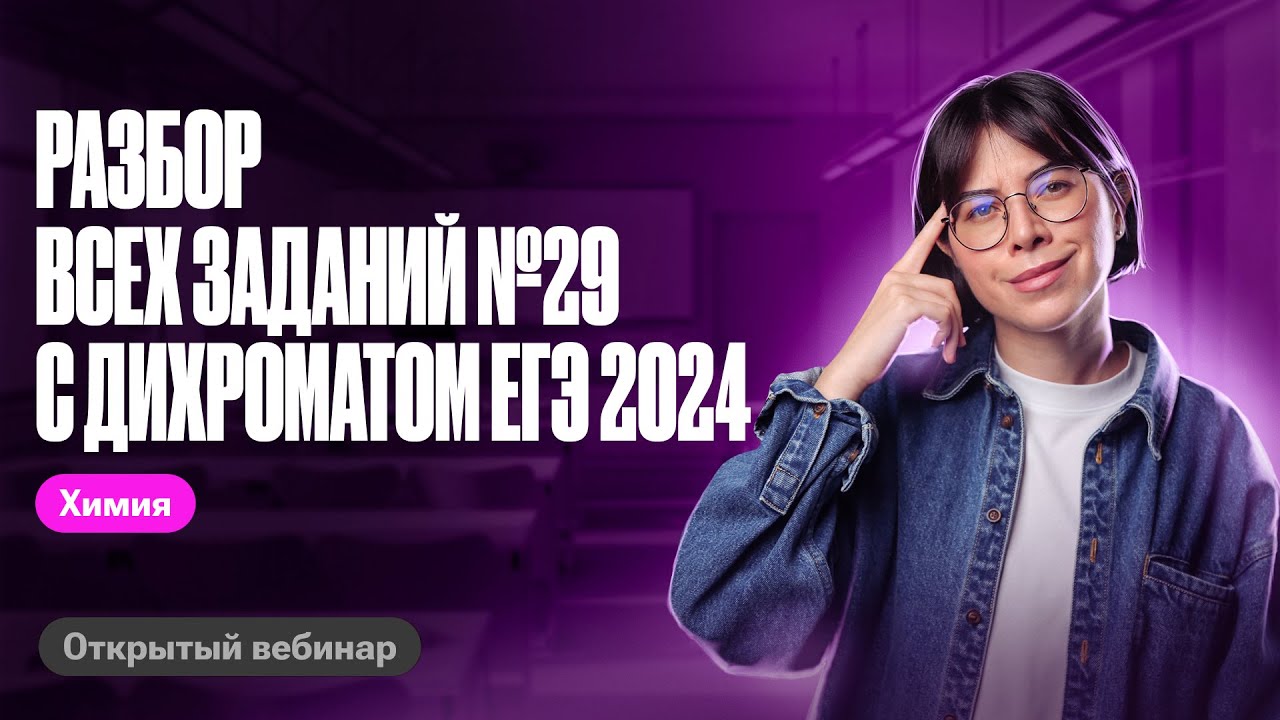 Разбор всех заданий №29 с соединениями хрома | ЕГЭ по химии 2024 | Катя Строганова