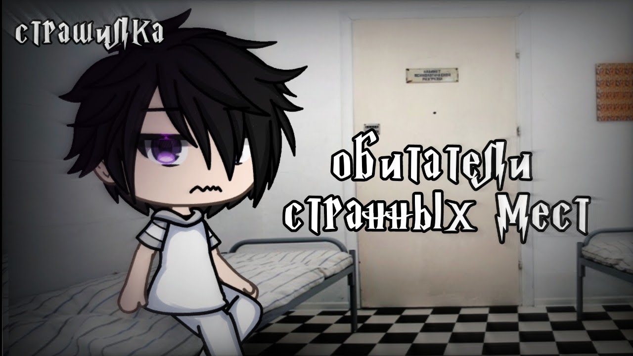 °•Страшилка||Обитатели странных мест 🏥||Gacha life•°