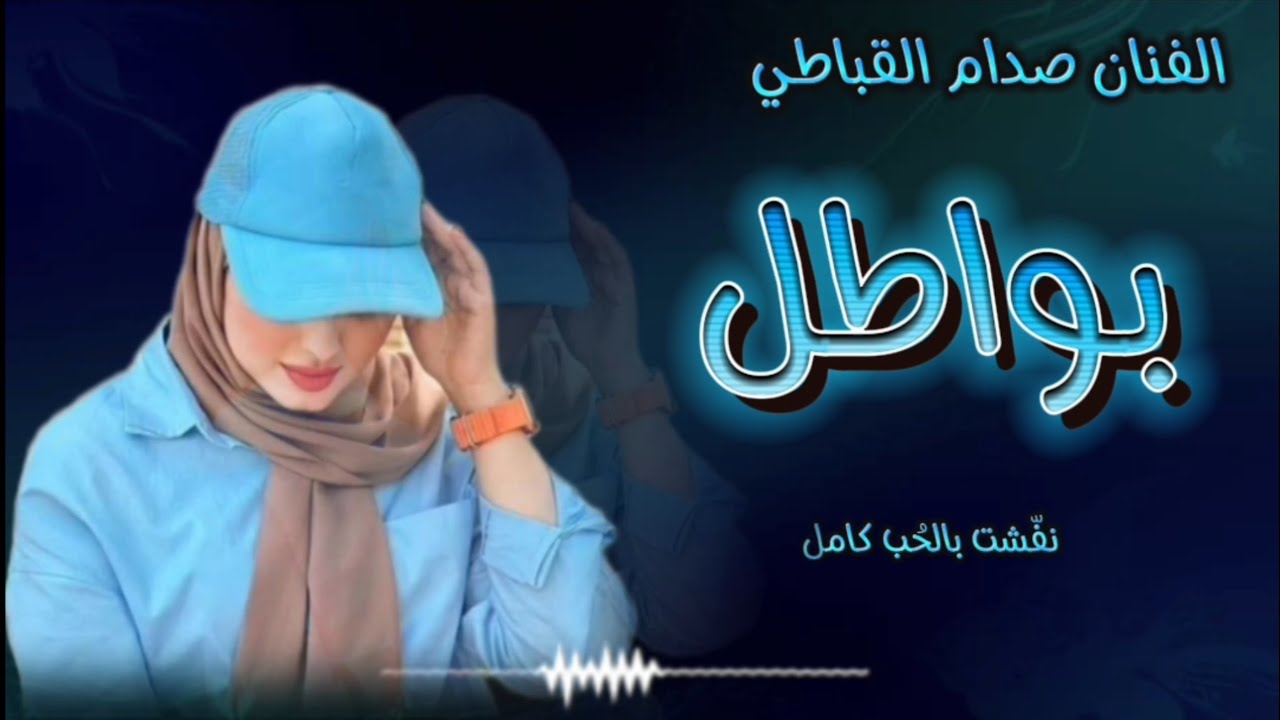 بواطل || صدام القباطي || كلمات الشاعر صفوان القباطي || حصري وجديد 2025