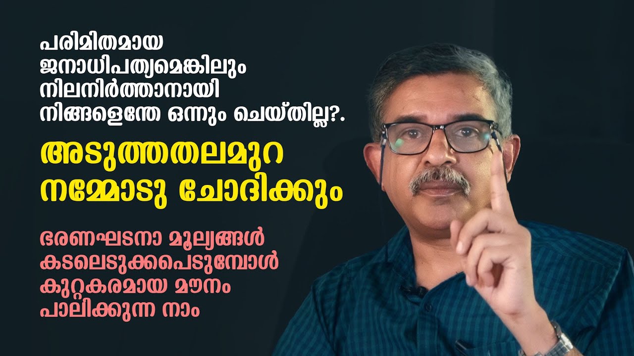 ഭരണഘടനാ മൂല്യങ്ങൾ കടലെടുക്കപെടുമ്പോൾ കുറ്റകരമായ മൗനം പാലിക്കുന്ന നാം | Dr Raja hariprasad