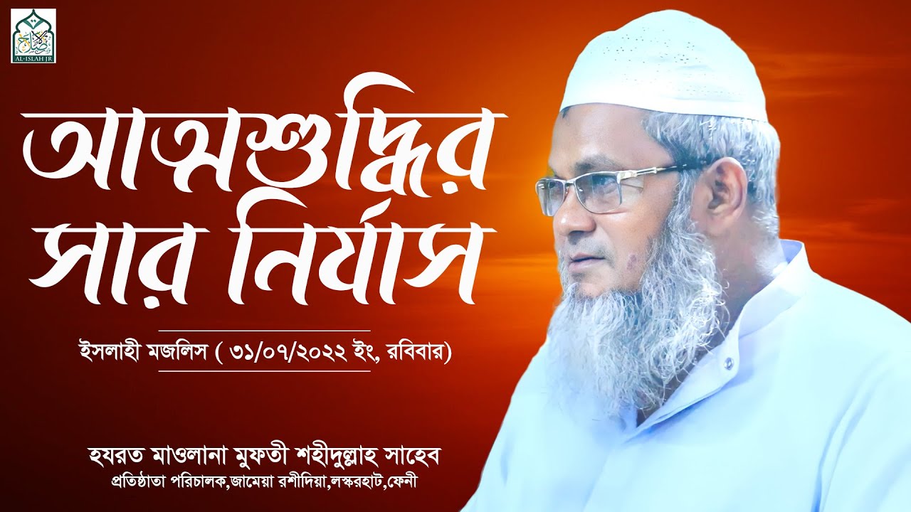 আত্মশুদ্ধির সার নির্যাস || ইসলাহী মজলিস || আল্লামা মুফতী শহীদুল্লাহ সাহেব || জামেয়া রশীদিয়া, ফেনী