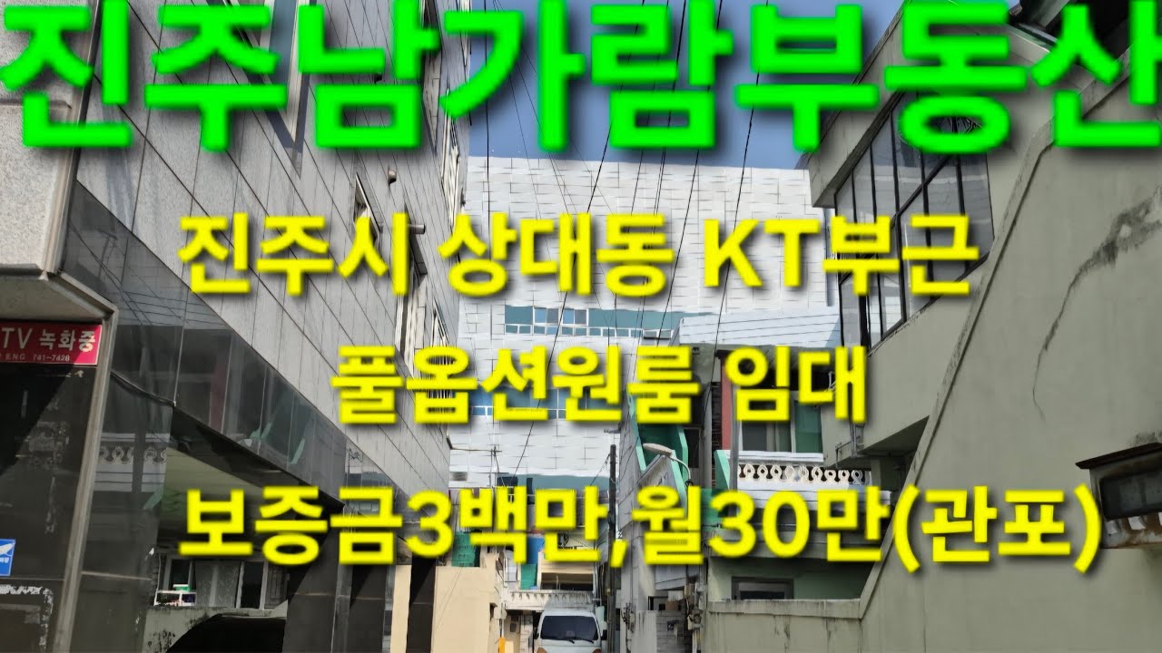 진주시 상대동 KT 100미터 지점 풀옵션 원룸 임대 보증금3백만,월30만(관포)