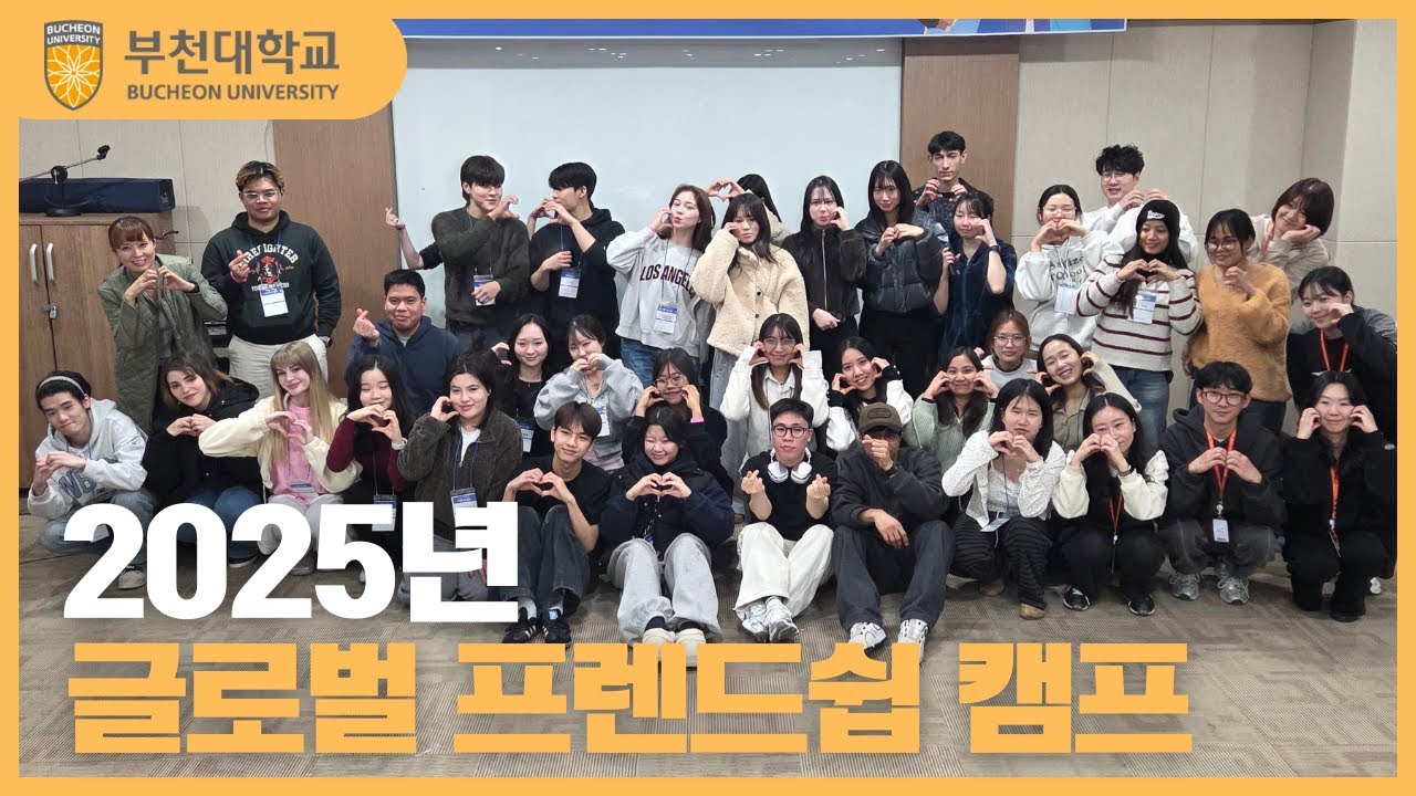 [부천대학교 국제교류원] 2025년 글로벌  프렌드쉽 캠프 영상