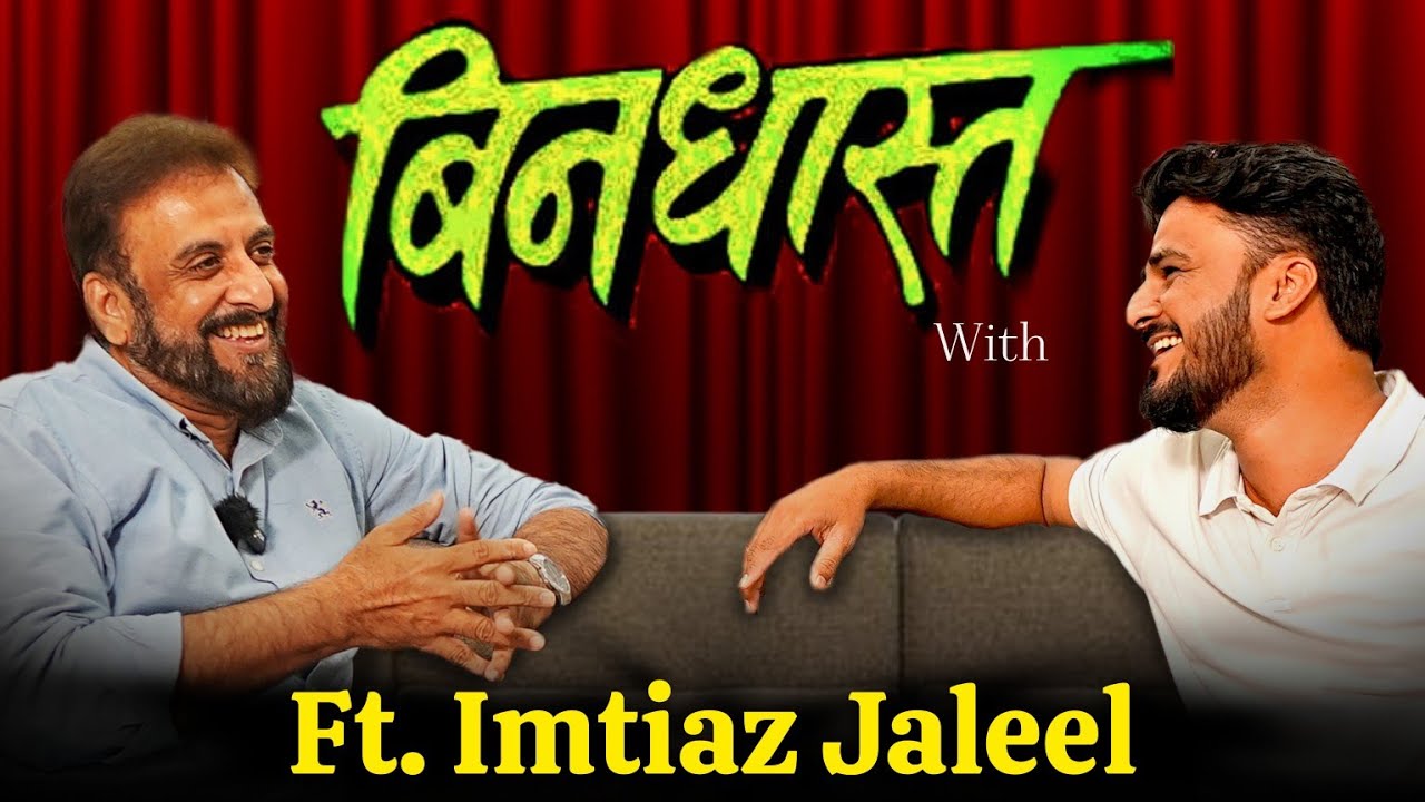 इम्तियाज जलील यांची धमाकेदार मुलाखत - मराठा मुस्लिम आरक्षण विधानसभा युति MIM आणि ? Ft. Imtiaz Jaleel