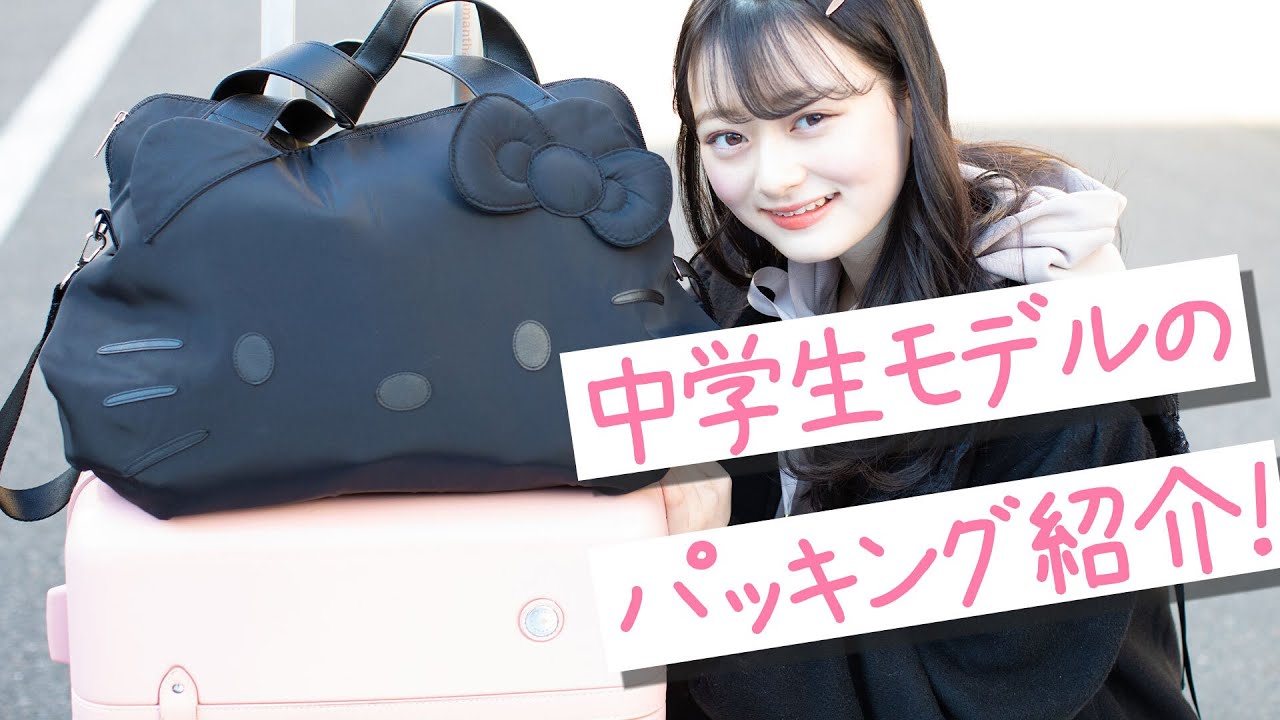 【収納】東京に必ず持っていくもの3つ紹介します！中学生モデルの2泊3日お仕事パッキング！【整理整頓】